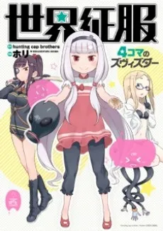 Sekai Seifuku: 4-koma no Zvezda cover