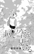 Onaji Sora wo Miteiru cover