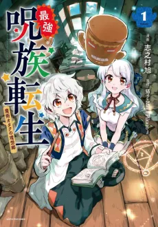 Saikyou Juzoku Tensei: Majutsu Otaku no Utopia cover