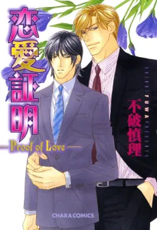 Renai Shoumei: Proof of Love cover
