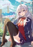 Majo no Tabitabi: Gakuen Monogatari cover