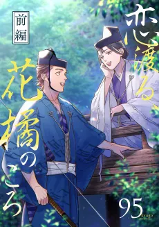 Koi Wataru, Hanatachibana no Koro cover