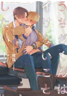 Usagi-kun wa Ikenai Koto Shitai! cover