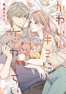 Kawaii Kimi ni Koiwazurai cover