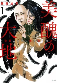Bishuu no Daichi: Fukushuu no Tameni Kao wo Suteta Onna cover