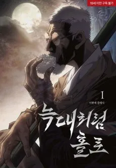 Nukdaecheoreom Hollo cover
