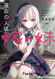 Unmei no Hito wa, Yome no Imouto Deshita. cover