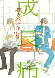 Seichoutsuu cover