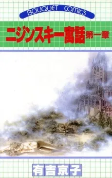Nijinsky Guuwa cover