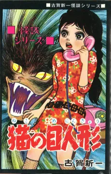 Neko no Me Ningyou cover