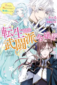Tensei Shitara Budouha Reijou!?: Koishinakya Shinjau Nante Murige desu cover