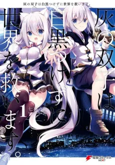 Hai no Futago wa Shirokuro Tsukezu ni Sekai wo Sukuimasu. cover