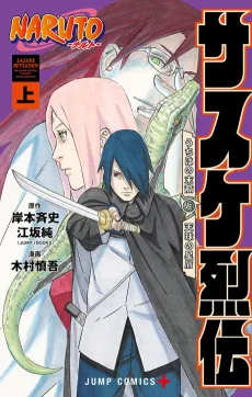Naruto: Sasuke's Story—The Uchiha and the Heavenly Stardust: The Manga cover