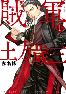Zokugun Hijikata Toshizou cover