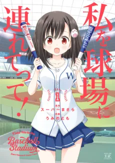 Watashi wo Kyuujou ni Tsuretette! cover