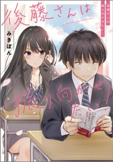 Gotou-san wa Furimukasetai! cover