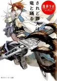 Saredo Tsumibito wa Ryuu to Odoru cover