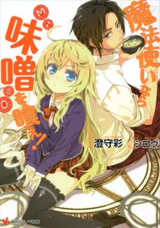 Mahou Tsukai Nara Miso wo Kue! cover