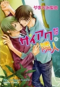 Saiaku na Rinjin cover