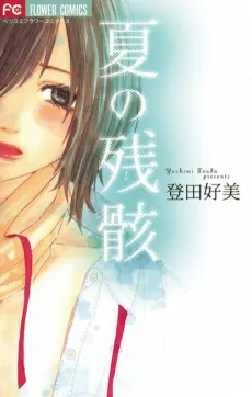 Natsu no Zangai cover