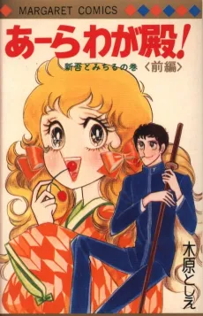 Ara Waga Tono! cover