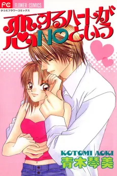 Koisuru Heart ga No to Iu cover