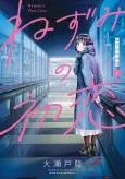 Nezumi's First Love cover