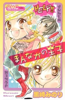 Mannaka no Ouji cover