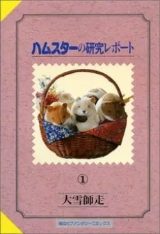 Hamster no Kenkyuu Report cover