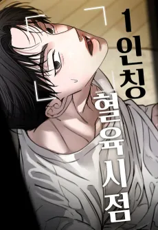 1-inching Hyeollyuksijeom cover