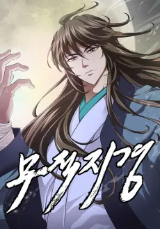 Mujeokjigyeong cover
