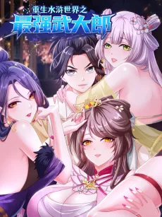 Chongsheng Shuihu Shijie Zhi Zuiqiang Wu Dalang cover