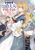 Suterare Koushaku Fujin wa, Heion na Seikatsu wo Onozomi no You desu @COMIC cover