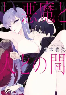 Akuma to Hito to no Aida cover