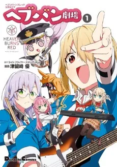 Heaven Burns Red Koushiki 4-Koma - Hebuban Gekijou cover