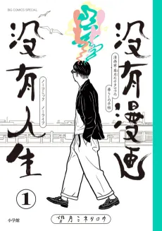 No Comic No Life cover