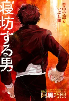 Nebou Suru Otoko cover
