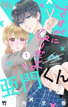 Sasugani Muridayo Amon-kun cover