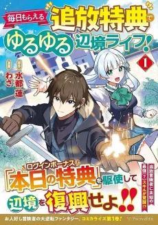 Mainichi Moraeru Tsuihou Tokuten de Yuruyuru Henkyou Life! cover