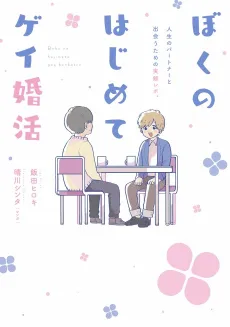 Boku no Hajimete Gay Konkatsu cover