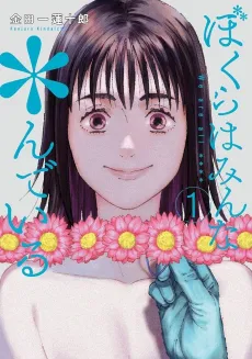 Bokura wa Minna *nde Iru cover