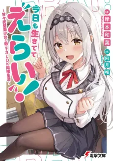 Kyou mo Ikitete Erai!: Amaama Kanpeki Bishoujo to Sugosu 3LDK Dousei Seikatsu cover