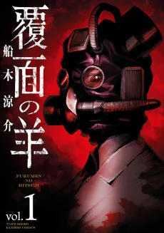 Fukumen no Hitsuji cover