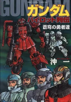 Gundam Pilot Retsuden: Soukyuu no Yuushatachi cover