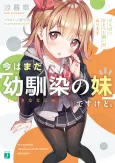 Ima wa Mada "Osananajimi no Imouto" desu kedo. cover