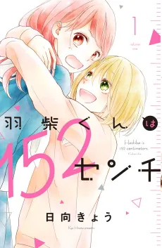 Hashiba-kun wa 152 Centi cover