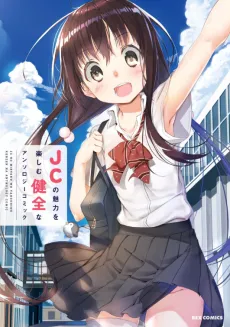 JC no Miryoku wo Tanoshimu Kenzen na Anthology Comic cover