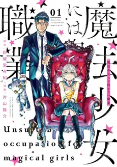 Mahou Shoujo ni wa Mukanai Shokugyou cover
