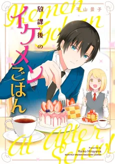 Houkago no Ikemen Gohan cover