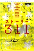 Stories from The Great East Japan Earthquake Stories from 311 cover